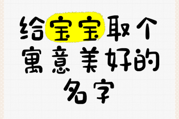 如何为宝宝取个有意义的名字 创意灵感大揭秘 如何为宝宝取个有意义的名字 创意灵感大揭秘