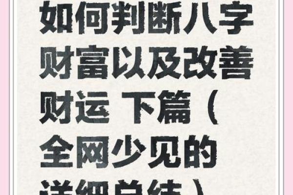 揭秘生辰八字如何影响你的财运,教你轻松看透财富命运! 揭秘生辰八字如何影响你的财运,教你轻松看透财富命运!