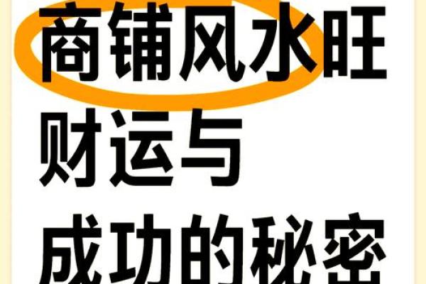 从门市风水布局看成功商铺的秘密 从门市风水布局看成功商铺的秘密