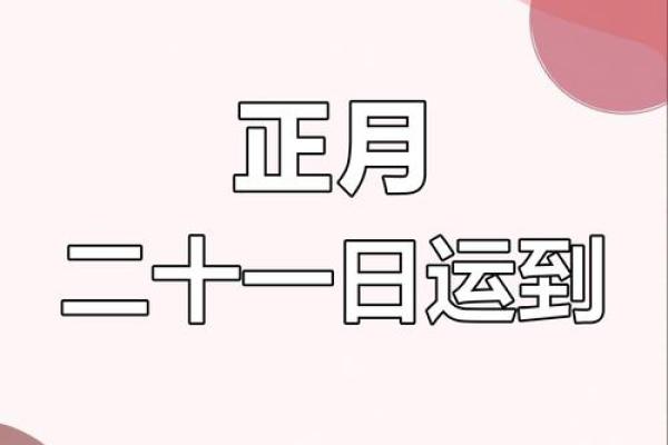 农历二十运势大揭秘:财富翻倍,好运连连 农历二十运势大揭秘:财富翻倍,好运连连