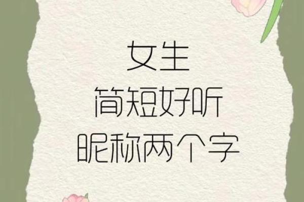 两字女生名字的文化意义与流行趋势 两字女生名字的文化意义与流行趋势