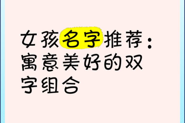 两字女生名字的文化意义与流行趋势 两字女生名字的文化意义与流行趋势